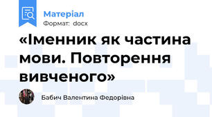 «Іменник як частина мови. Повторення вивченого»