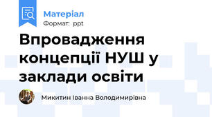 Впровадження концепції НУШ у заклади освіти