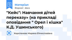 "Кейс": Навчання дітей переказу» (на прикладі оповідання " Орел і кішка" К.Д. Ушинського)