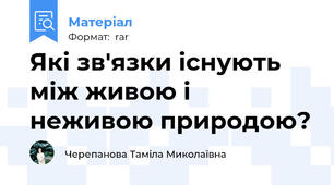 Які зв'язки існують між живою і неживою природою?