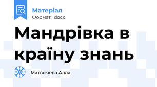 Мандрівка в країну знань