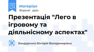 Презентація "Лего в ігровому та діяльнісному аспектах"