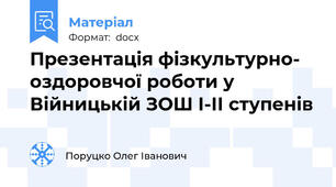 Презентація фізкультурно- оздоровчої роботи у Війницькій ЗОШ І-ІІ ступенів
