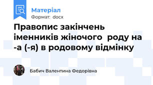 Правопис закінчень іменників жіночого  роду на -а (-я) в родовому відмінку