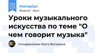 Уроки музыкального искусства по теме "О чем говорит музыка"