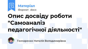 Опис досвіду роботи "Самоаналіз педагогічної діяльності"