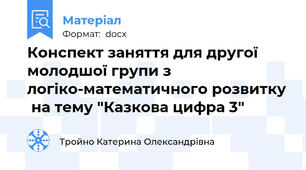 Конспект заняття для другої молодшої групи з логіко-математичного розвитку  на тему "Казкова цифра 3"