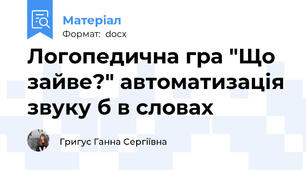 Логопедична гра "Що зайве?" автоматизація звуку \б\ в словах