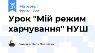 Урок "Мій режим харчування" НУШ