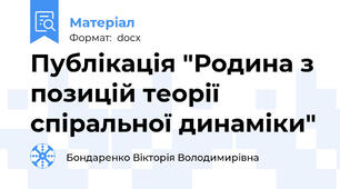 Публікація "Родина з позицій теорії спіральної динаміки"