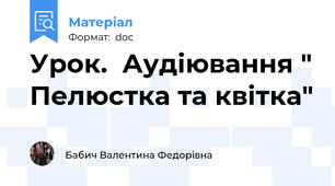 Урок.  Аудіювання " Пелюстка та квітка"