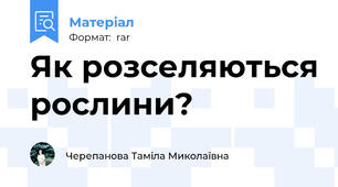 Як розселяються рослини?