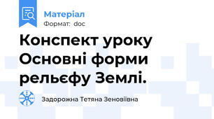 Конспект уроку Основні форми рельєфу Землі.