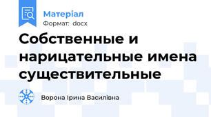 Собственные и нарицательные имена существительные