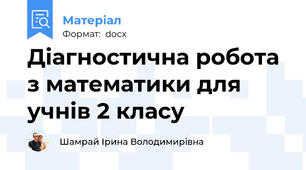 Діагностична робота з математики для учнів 2 класу