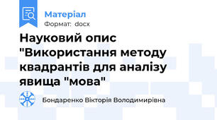 Науковий опис "Використання методу квадрантів для аналізу явища "мова"
