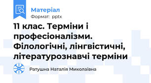 11 клас. Терміни і професіоналізми. Філологічні, лінгвістичні, літературознавчі терміни