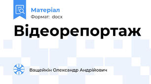 Відеорепортаж
