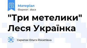 "Три метелики" Леся Українка
