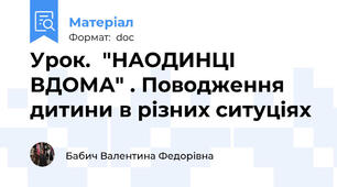 Урок.  "НАОДИНЦІ ВДОМА" . Поводження дитини в різних ситуціях