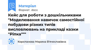 Кейс для роботи з дошкільниками "Моделювання навичок самостійної побудови різних типів висловлювань на прикладі казки "Ріпка"""