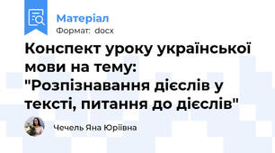 Конспект уроку української мови на тему: "Розпізнавання дієслів у тексті, питання до дієслів"