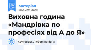 Виховна година «Мандрівка по професіях від А до Я»