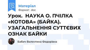 Урок.  НАУКА О. ПЧІЛКА «КОТОВА» (БАЙКА). УЗАГАЛЬНЕННЯ СУТТЄВИХ ОЗНАК БАЙКИ
