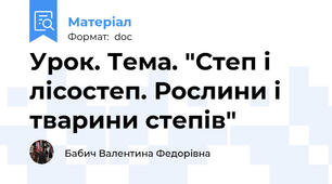 Урок. Тема. "Степ і лісостеп. Рослини і тварини степів"