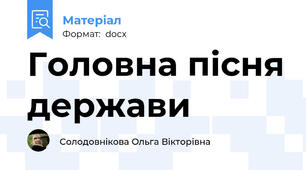 Головна пісня держави