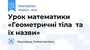 Урок математики    «Геометричні тіла  та їх назви»