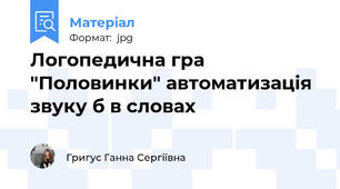 Логопедична гра "Половинки" автоматизація звуку \б\ в словах