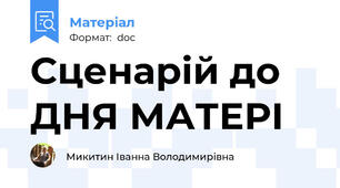Сценарій до ДНЯ МАТЕРІ