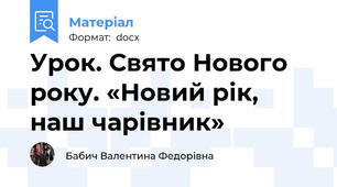 Урок. Свято Нового року. «Новий рік, наш чарівник»