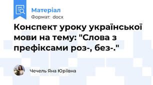 Конспект уроку української мови на тему: "Слова з префіксами роз-, без-."