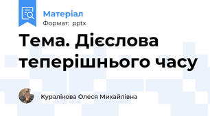 Тема. Дієслова теперішнього часу