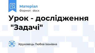 Урок - дослідження  "Задачі"
