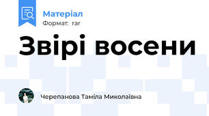 Звірі восени