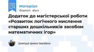 Додаток до магістерської роботи  «Розвиток логічного мислення старших дошкільників засобом математичних ігор»