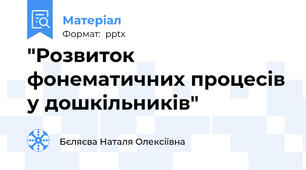 "Розвиток фонематичних процесів у дошкільників"