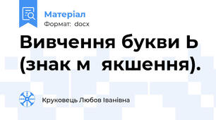 Вивчення букви Ь (знак м΄якшення).