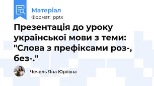 Презентація до уроку української мови з теми: "Слова з префіксами роз-, без-."