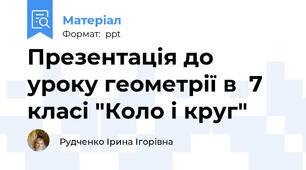 Презентація до уроку геометрії в  7 класі "Коло і круг"