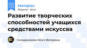 Развитие творческих способностей учащихся средствами искуссва