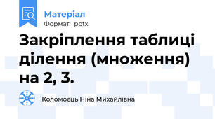 Закріплення таблиці ділення (множення) на 2, 3.