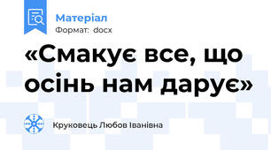 «Смакує все, що осінь нам дарує»