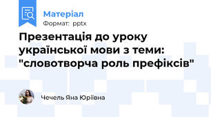 Презентація до уроку української мови з теми: "словотворча роль префіксів"