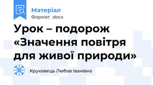 Урок – подорож  «Значення повітря для живої природи»