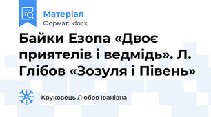 Байки Езопа «Двоє приятелів і ведмідь». Л. Глібов «Зозуля і Півень»