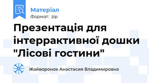 Презентація для інтеррактивної дошки "Лісові гостини"